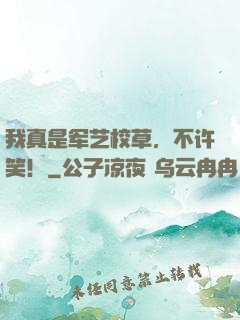 我真是军艺校草，不许笑！